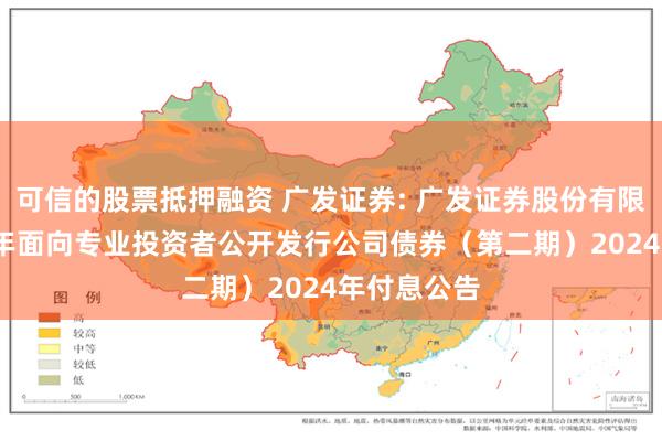 可信的股票抵押融资 广发证券: 广发证券股份有限公司2022年面向专业投资者公开发行公司债券（第二期）2024年付息公告