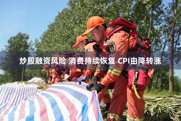 炒股融资风险 消费持续恢复 CPI由降转涨