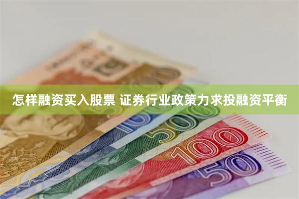 怎样融资买入股票 证券行业政策力求投融资平衡