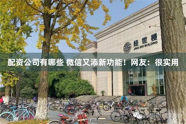 配资公司有哪些 微信又添新功能！网友：很实用