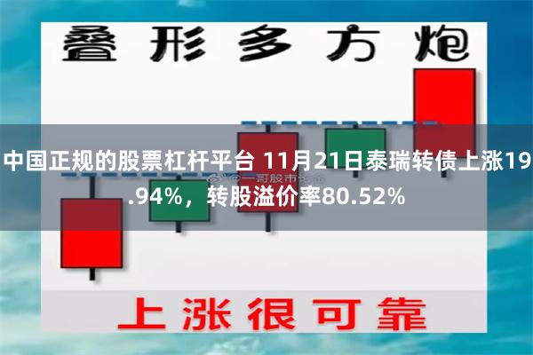 中国正规的股票杠杆平台 11月21日泰瑞转债上涨19.94%，转股溢价率80.52%