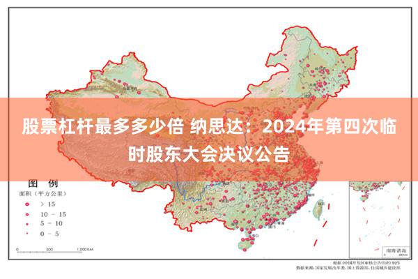 股票杠杆最多多少倍 纳思达：2024年第四次临时股东大会决议公告