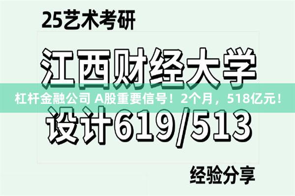 杠杆金融公司 A股重要信号！2个月，518亿元！