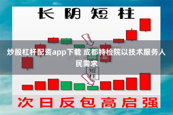 炒股杠杆配资app下载 成都特检院以技术服务人民需求